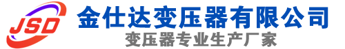 惠东(SCB13)三相干式变压器,惠东(SCB14)干式电力变压器,惠东干式变压器厂家,惠东金仕达变压器厂